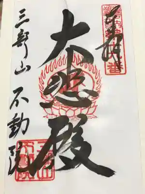 不動院の御朱印