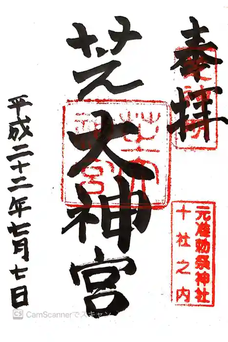 芝大神宮の御朱印