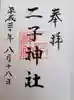 二子神社の御朱印