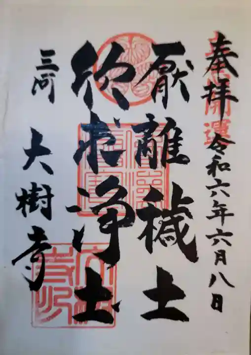 大樹寺(松安院大樹寺)の御朱印