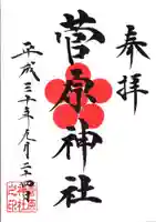 菅原神社の御朱印