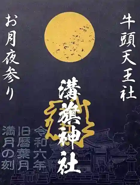 溝旗神社(肇國神社)の御朱印