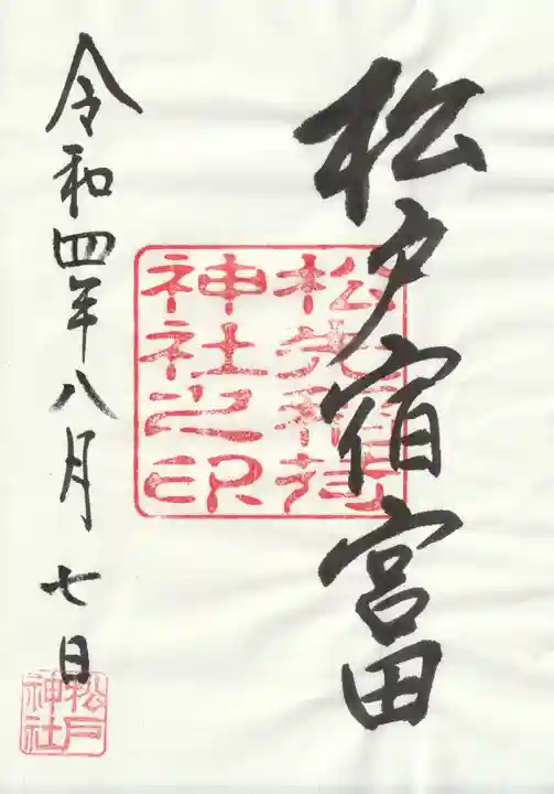 松先稲荷神社(千葉県)