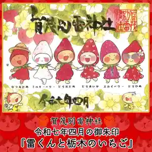 賀茂別雷神社(栃木県) 2025年04月01日(火)〜(2025年03月31日(月) 09時28分15秒投稿)
