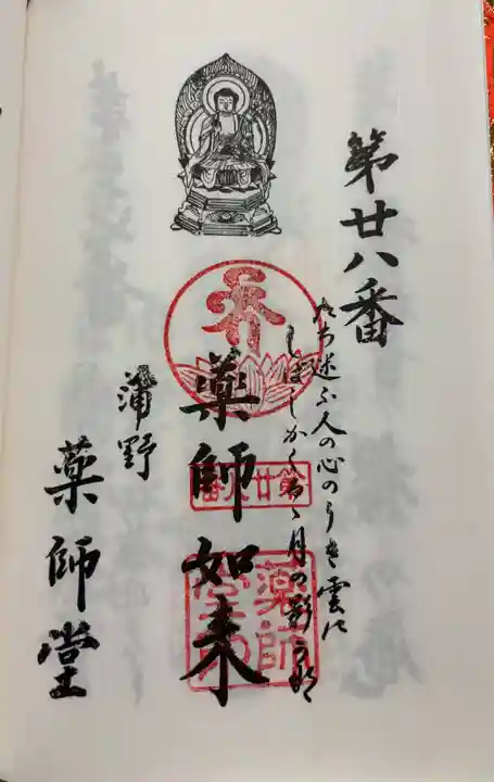 薬師堂の御朱印