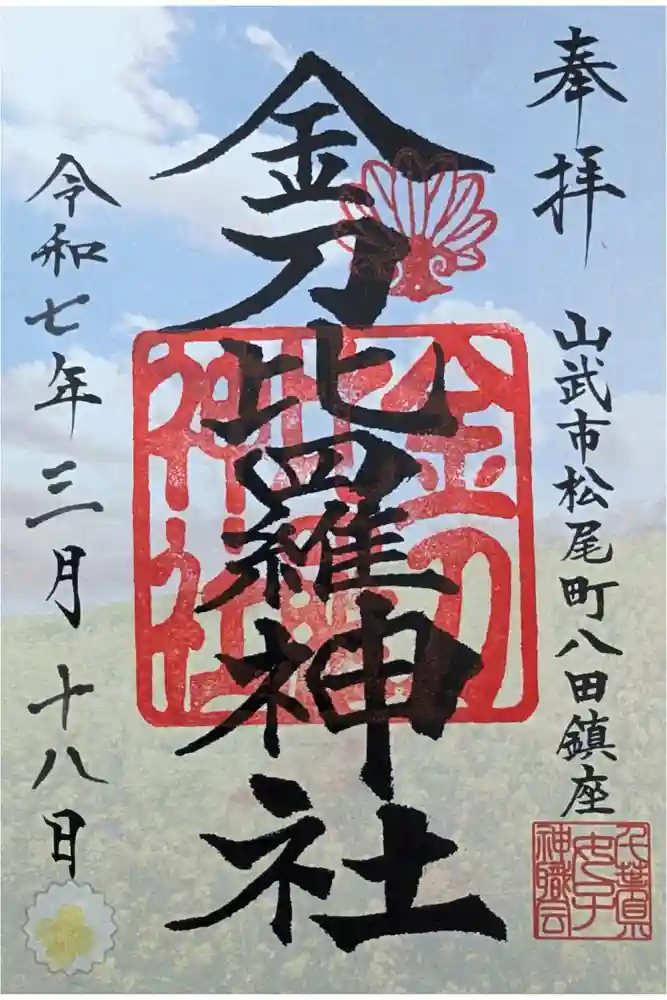 金刀比羅神社の御朱印