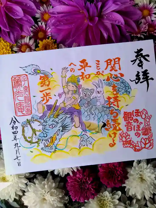 普済寺藤光庵の御朱印