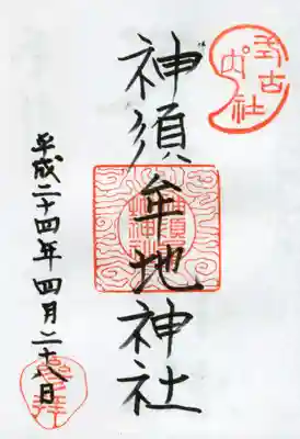 神須牟地神社の御朱印