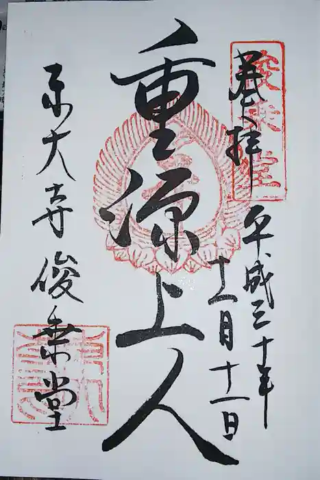 東大寺 俊乗堂の御朱印