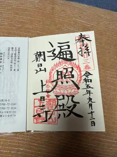 上日寺(富山県)