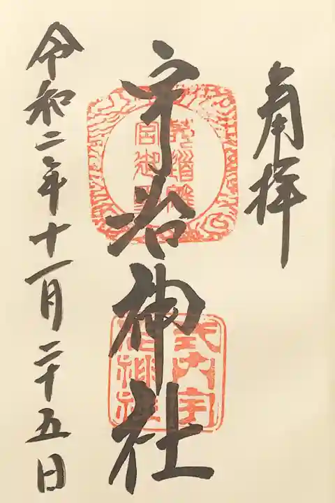 宇治神社の御朱印