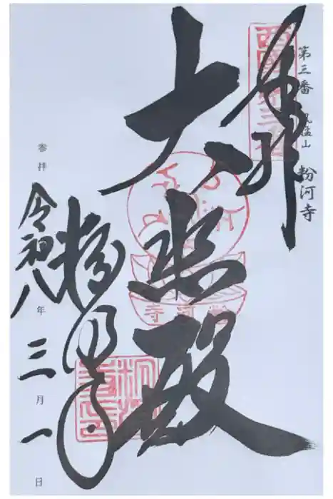 粉河寺の御朱印