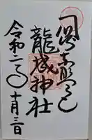 龍城神社(愛知県)