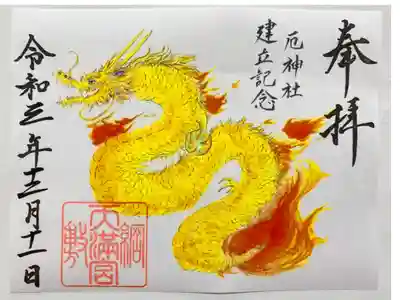厄神社の龍🐲