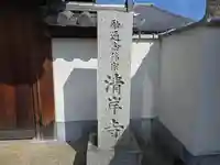 清岸寺(大阪府)