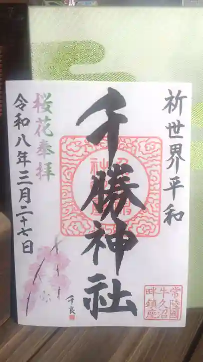 千勝神社(茨城県)