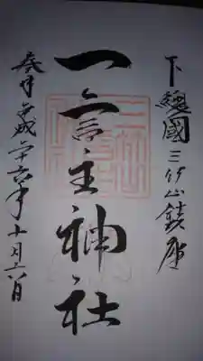 御朱印になります。