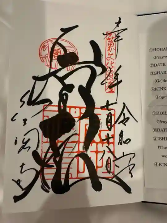 鹿苑寺(金閣寺)の御朱印