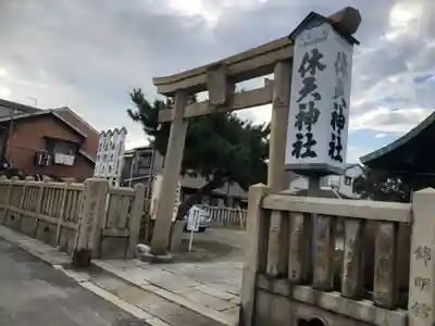 休天神社の鳥居