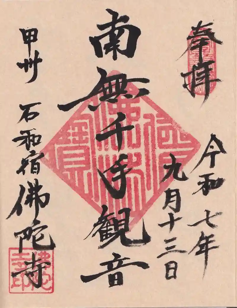 佛陀禅寺(佛陀寺)の御朱印・アクセス情報（山梨県石和温泉駅）（臨済宗