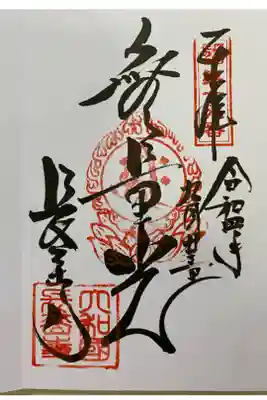 関西花の寺で訪れ　直書きでいただいたご朱印🙏