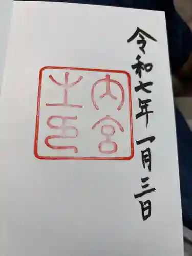 伊勢神宮内宮（皇大神宮）の御朱印