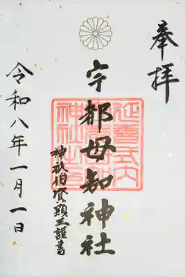 宇都母知神社の御朱印