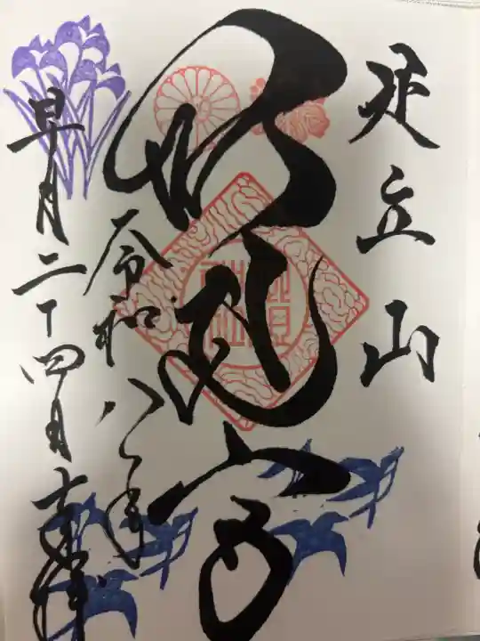 足立山妙見宮(御祖神社)の御朱印