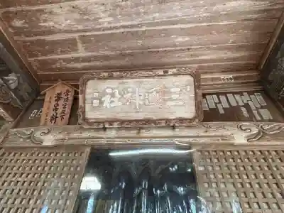 三国神社(福井県)