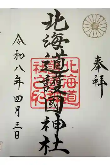 北海道護國神社の御朱印 2026年04月