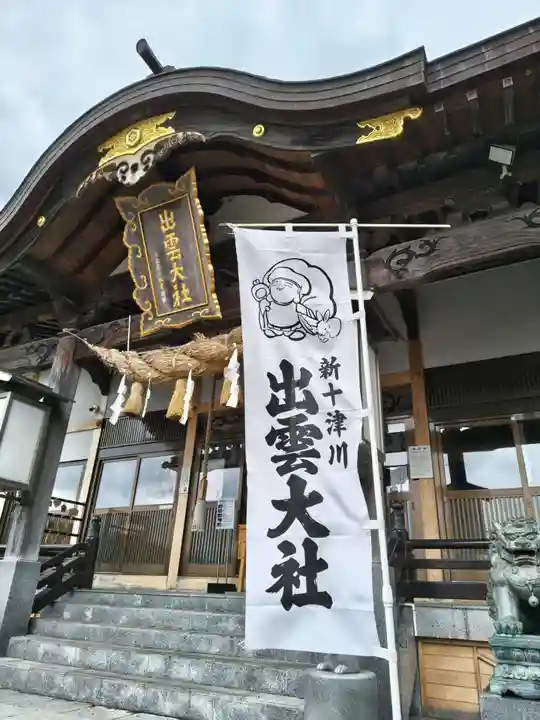 出雲大社新十津川分院(北海道)