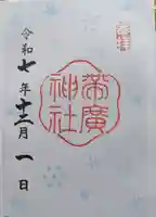 帯廣神社の御朱印