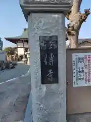 法傳寺(神奈川県)