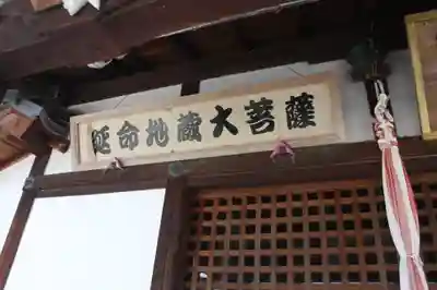 延命寺(滋賀県)