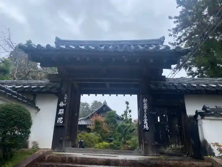 伽耶院(兵庫県)