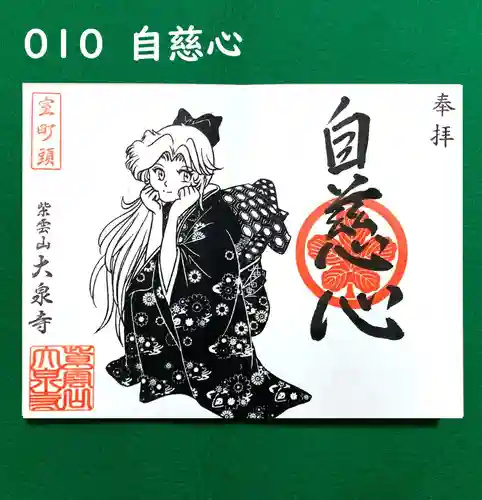 紫雲山 大泉寺の御朱印