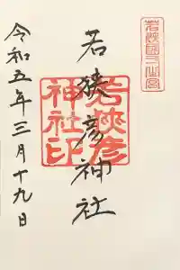 若狭彦神社（上社）の御朱印 2023年03月20日(月)投稿
