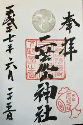二荒山神社摂社下之宮の御朱印