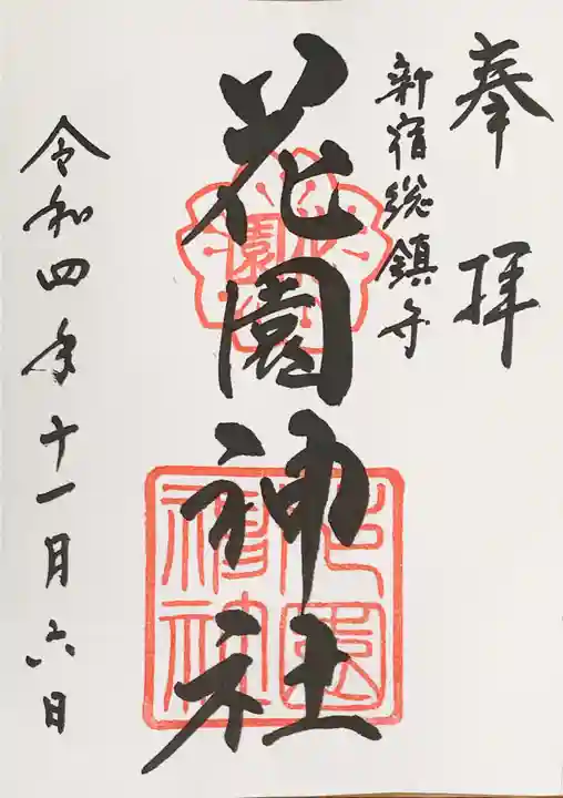 花園神社の御朱印