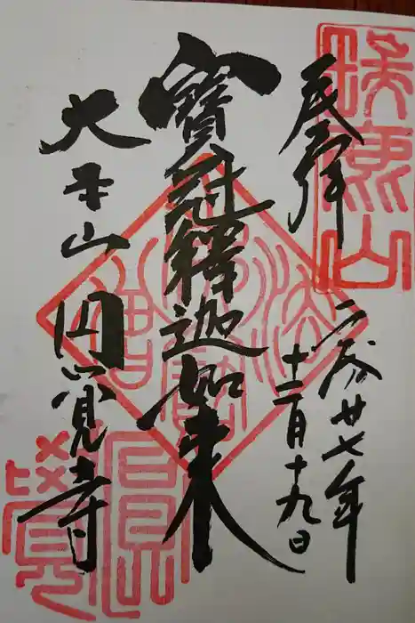 円覚寺の御朱印