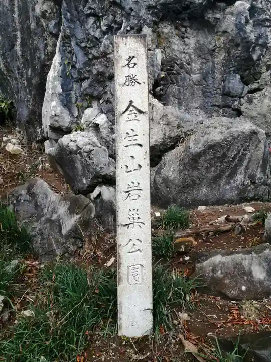 金生山 明星輪寺のその他建物