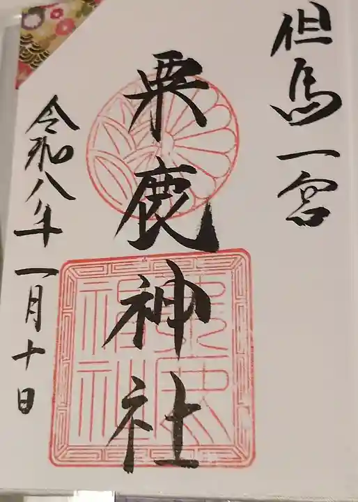 粟鹿神社の御朱印