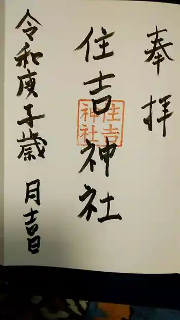 住吉神社の御朱印 2021年02月