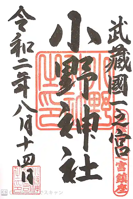 小野神社の御朱印