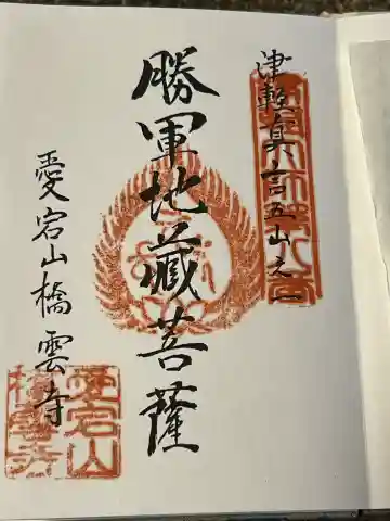 橋雲寺の御朱印