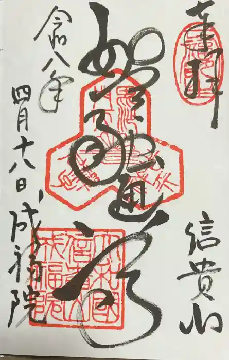 成福院の御朱印