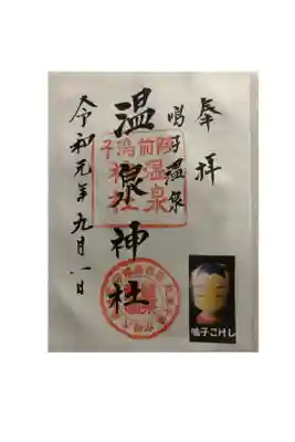 温泉神社の御朱印