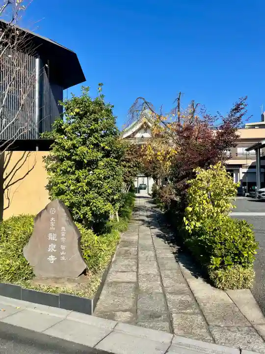龍泉寺(埼玉県)