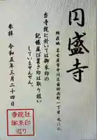 円盛寺(愛知県)