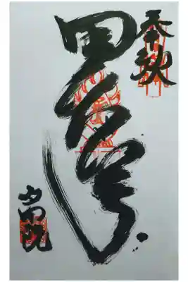 多聞院の御朱印